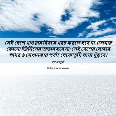 Picture 06 - দ্বিতীয় বিৱৰণ 8:9 BENIRV - সেই দেশে খাওয়ার - Bible Verse Picture