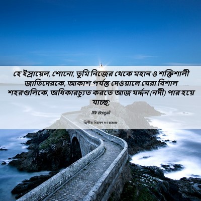 Picture 06 - দ্বিতীয় বিৱৰণ 9:1 BENIRV - হে ইস্রায়েল, শোনো, - Bible Verse Picture