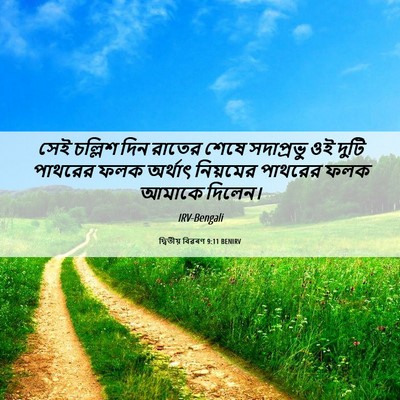 Picture 06 - দ্বিতীয় বিৱৰণ 9:11 BENIRV - সেই চল্লিশ দিন - Bible Verse Picture