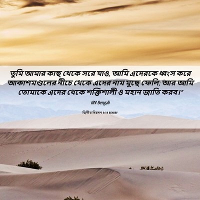 Picture 06 - দ্বিতীয় বিৱৰণ 9:14 BENIRV - তুমি আমার কাছ থেকে - Bible Verse Picture