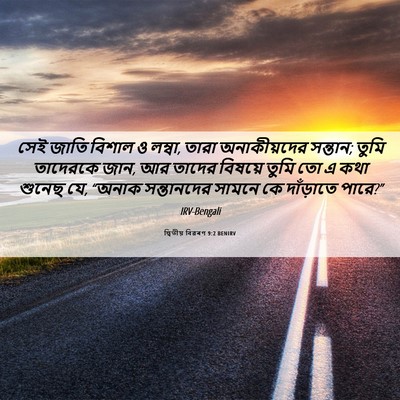 Picture 06 - দ্বিতীয় বিৱৰণ 9:2 BENIRV - সেই জাতি বিশাল ও - Bible Verse Picture