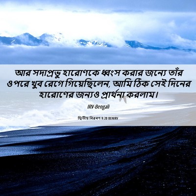 Picture 06 - দ্বিতীয় বিৱৰণ 9:20 BENIRV - আর সদাপ্রভু - Bible Verse Picture