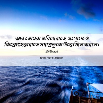 Picture 06 - দ্বিতীয় বিৱৰণ 9:22 BENIRV - আর তোমরা - Bible Verse Picture