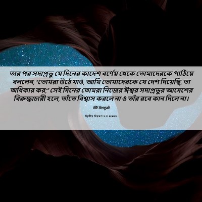 Picture 06 - দ্বিতীয় বিৱৰণ 9:23 BENIRV - তার পর সদাপ্রভু যে - Bible Verse Picture
