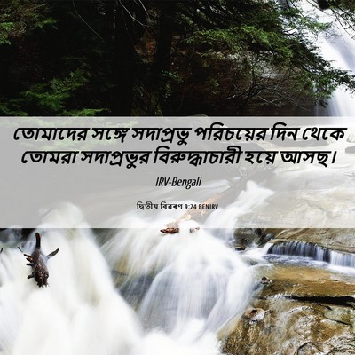 Picture 06 - দ্বিতীয় বিৱৰণ 9:24 BENIRV - তোমাদের সঙ্গে - Bible Verse Picture