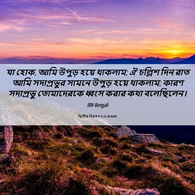 Picture 06 - দ্বিতীয় বিৱৰণ 9:25 BENIRV - যা হোক, আমি উপুড় - Bible Verse Picture