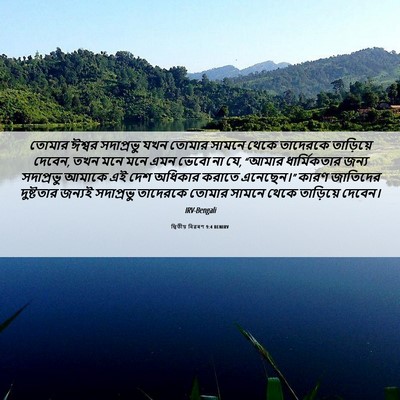 Picture 06 - দ্বিতীয় বিৱৰণ 9:4 BENIRV - তোমার ঈশ্বর - Bible Verse Picture