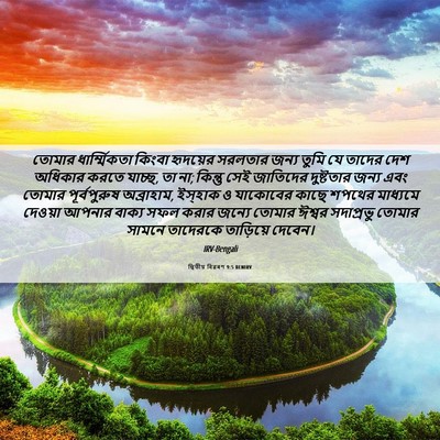 Picture 06 - দ্বিতীয় বিৱৰণ 9:5 BENIRV - তোমার ধার্ম্মিকতা - Bible Verse Picture