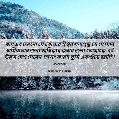 Picture 06 - দ্বিতীয় বিৱৰণ 9:6 BENIRV - অতএব জেনো যে তোমার - Bible Verse Picture