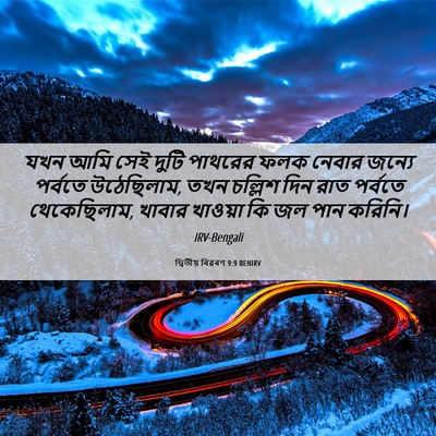 Picture 06 - দ্বিতীয় বিৱৰণ 9:9 BENIRV - যখন আমি সেই দুটি - Bible Verse Picture