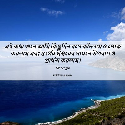 Picture 06 - নহিমিয়া 1:4 BENIRV - এই কথা শুনে আমি - Bible Verse Picture