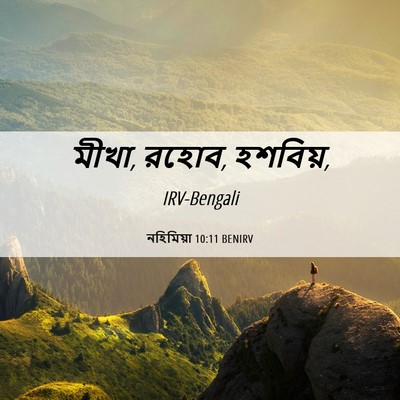 Picture 06 - নহিমিয়া 10:11 BENIRV - মীখা, রহোব, - Bible Verse Picture