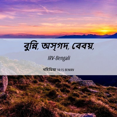 Picture 06 - নহিমিয়া 10:15 BENIRV - বুন্নি, অস্‌গদ, - Bible Verse Picture