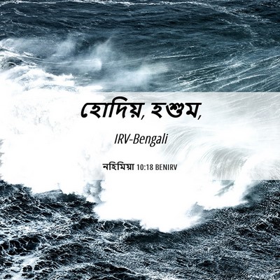 Picture 06 - নহিমিয়া 10:18 BENIRV - হোদিয়, - Bible Verse Picture