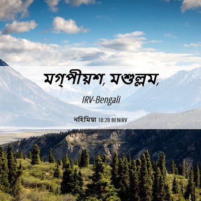 Picture 06 - নহিমিয়া 10:20 BENIRV - মগ্‌পীয়শ, - Bible Verse Picture