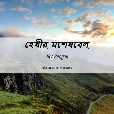 Picture 06 - নহিমিয়া 10:21 BENIRV - হেষীর, - Bible Verse Picture