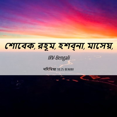 Picture 06 - নহিমিয়া 10:25 BENIRV - শোবেক, রহূম, - Bible Verse Picture