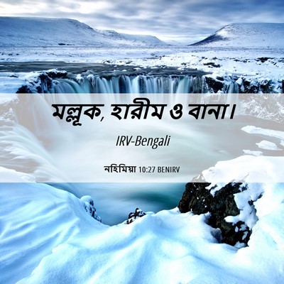 Picture 06 - নহিমিয়া 10:27 BENIRV - মল্লূক, হারীম ও - Bible Verse Picture