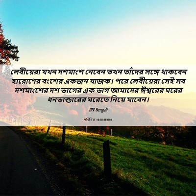 Picture 06 - নহিমিয়া 10:38 BENIRV - লেবীয়েরা যখন - Bible Verse Picture