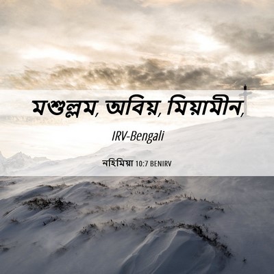 Picture 06 - নহিমিয়া 10:7 BENIRV - মশুল্লম, অবিয়, - Bible Verse Picture