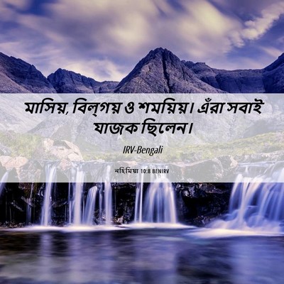 Picture 06 - নহিমিয়া 10:8 BENIRV - মাসিয়, বিল্‌গয় ও - Bible Verse Picture