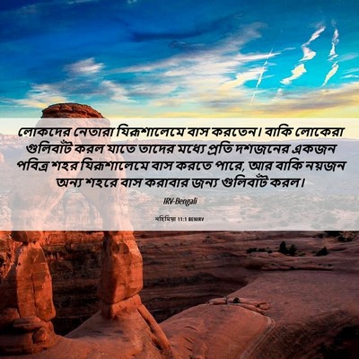 Picture 06 - নহিমিয়া 11:1 BENIRV - লোকদের নেতারা - Bible Verse Picture