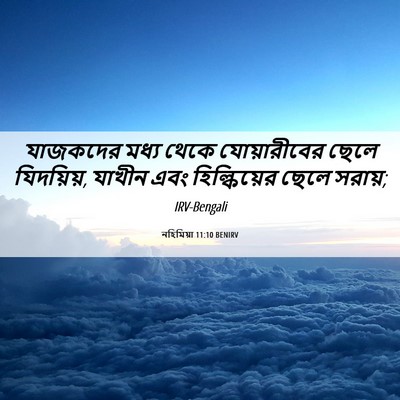 Picture 06 - নহিমিয়া 11:10 BENIRV - যাজকদের মধ্য থেকে - Bible Verse Picture