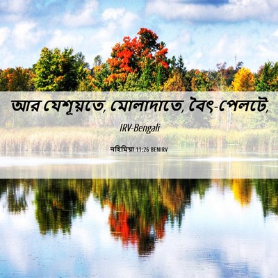 Picture 06 - নহিমিয়া 11:26 BENIRV - আর যেশূয়তে, - Bible Verse Picture