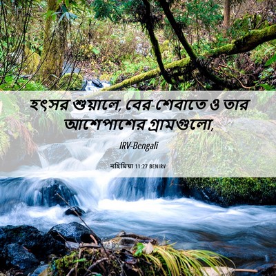 Picture 06 - নহিমিয়া 11:27 BENIRV - হৎসর শুয়ালে, - Bible Verse Picture