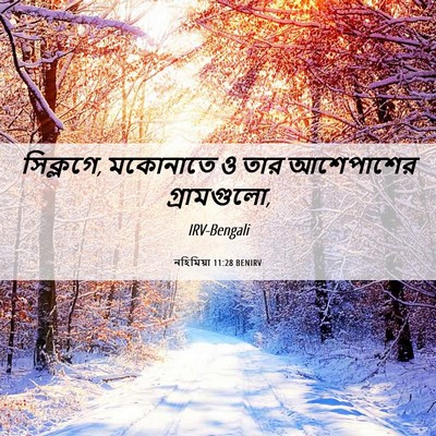 Picture 06 - নহিমিয়া 11:28 BENIRV - সিক্লগে, মকোনাতে ও - Bible Verse Picture