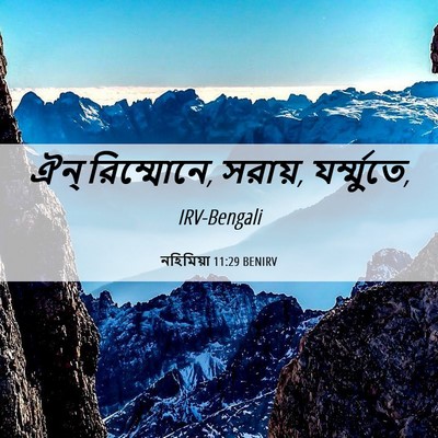 Picture 06 - নহিমিয়া 11:29 BENIRV - ঐন্‌ রিম্মোনে, - Bible Verse Picture