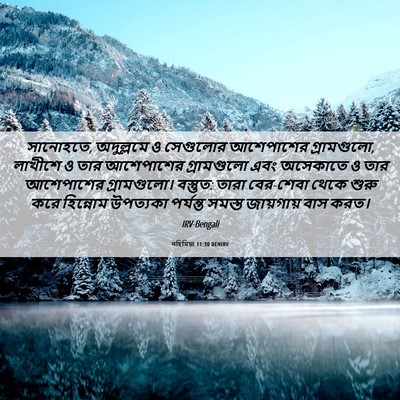 Picture 06 - নহিমিয়া 11:30 BENIRV - সানোহতে, অদুল্লমে - Bible Verse Picture