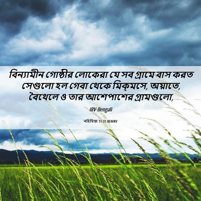 Picture 06 - নহিমিয়া 11:31 BENIRV - বিন্যামীন গোষ্ঠীর - Bible Verse Picture