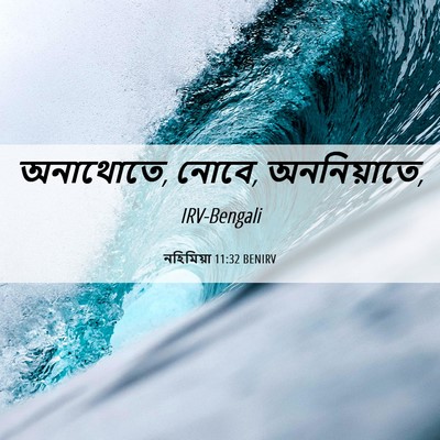 Picture 06 - নহিমিয়া 11:32 BENIRV - অনাথোতে, নোবে, - Bible Verse Picture