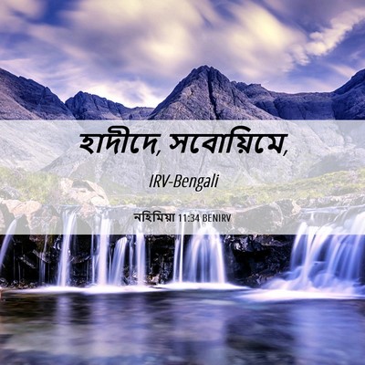 Picture 06 - নহিমিয়া 11:34 BENIRV - হাদীদে, - Bible Verse Picture