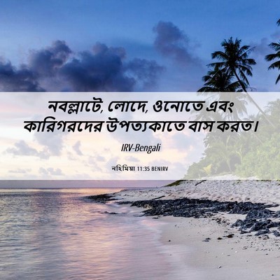 Picture 06 - নহিমিয়া 11:35 BENIRV - নবল্লাটে, লোদে, - Bible Verse Picture