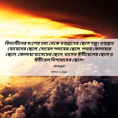 Picture 06 - নহিমিয়া 11:7 BENIRV - বিন্যামীনের বংশের - Bible Verse Picture