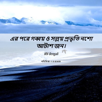 Picture 06 - নহিমিয়া 11:8 BENIRV - এর পরে গব্বয় ও - Bible Verse Picture