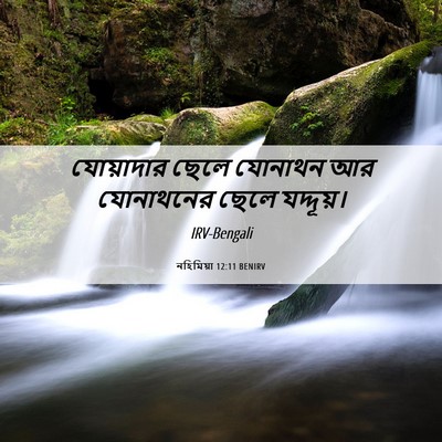 Picture 06 - নহিমিয়া 12:11 BENIRV - যোয়াদার ছেলে - Bible Verse Picture