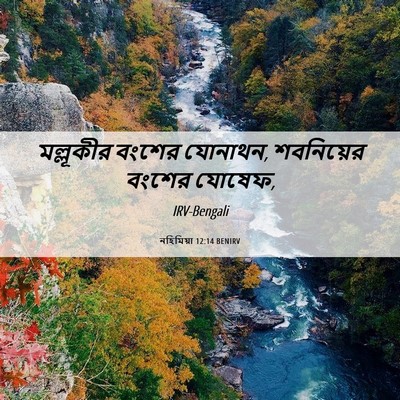 Picture 06 - নহিমিয়া 12:14 BENIRV - মল্লূকীর বংশের - Bible Verse Picture