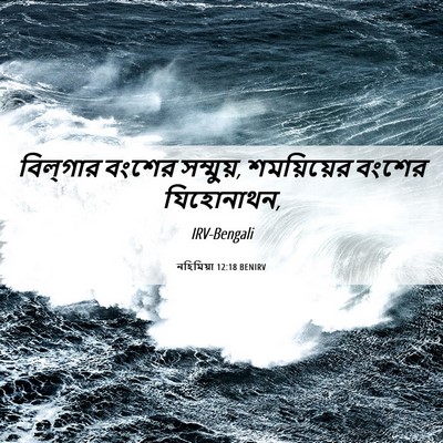 Picture 06 - নহিমিয়া 12:18 BENIRV - বিল্‌গার বংশের - Bible Verse Picture