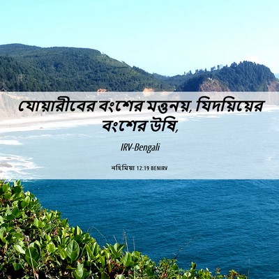 Picture 06 - নহিমিয়া 12:19 BENIRV - যোয়ারীবের বংশের - Bible Verse Picture