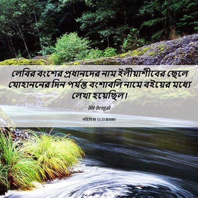 Picture 06 - নহিমিয়া 12:23 BENIRV - লেবির বংশের - Bible Verse Picture
