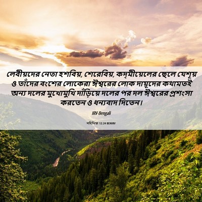 Picture 06 - নহিমিয়া 12:24 BENIRV - লেবীয়দের নেতা - Bible Verse Picture