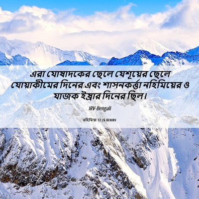 Picture 06 - নহিমিয়া 12:26 BENIRV - এরা যোষাদকের ছেলে - Bible Verse Picture
