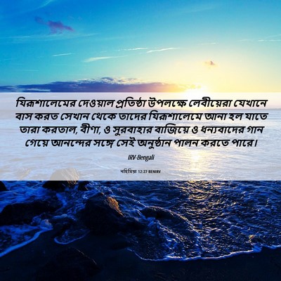 Picture 06 - নহিমিয়া 12:27 BENIRV - যিরূশালেমের - Bible Verse Picture