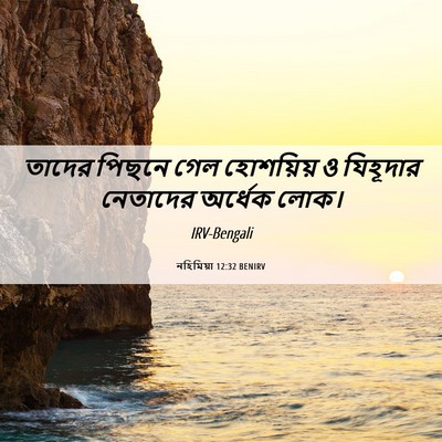 Picture 06 - নহিমিয়া 12:32 BENIRV - তাদের পিছনে গেল - Bible Verse Picture