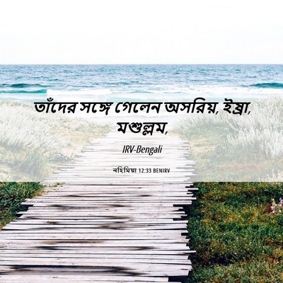 Picture 06 - নহিমিয়া 12:33 BENIRV - তাঁদের সঙ্গে - Bible Verse Picture