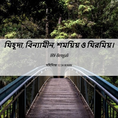 Picture 06 - নহিমিয়া 12:34 BENIRV - যিহূদা, বিন্যামীন, - Bible Verse Picture