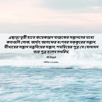 Picture 06 - নহিমিয়া 12:35 BENIRV - এছাড়া তূরী হাতে - Bible Verse Picture
